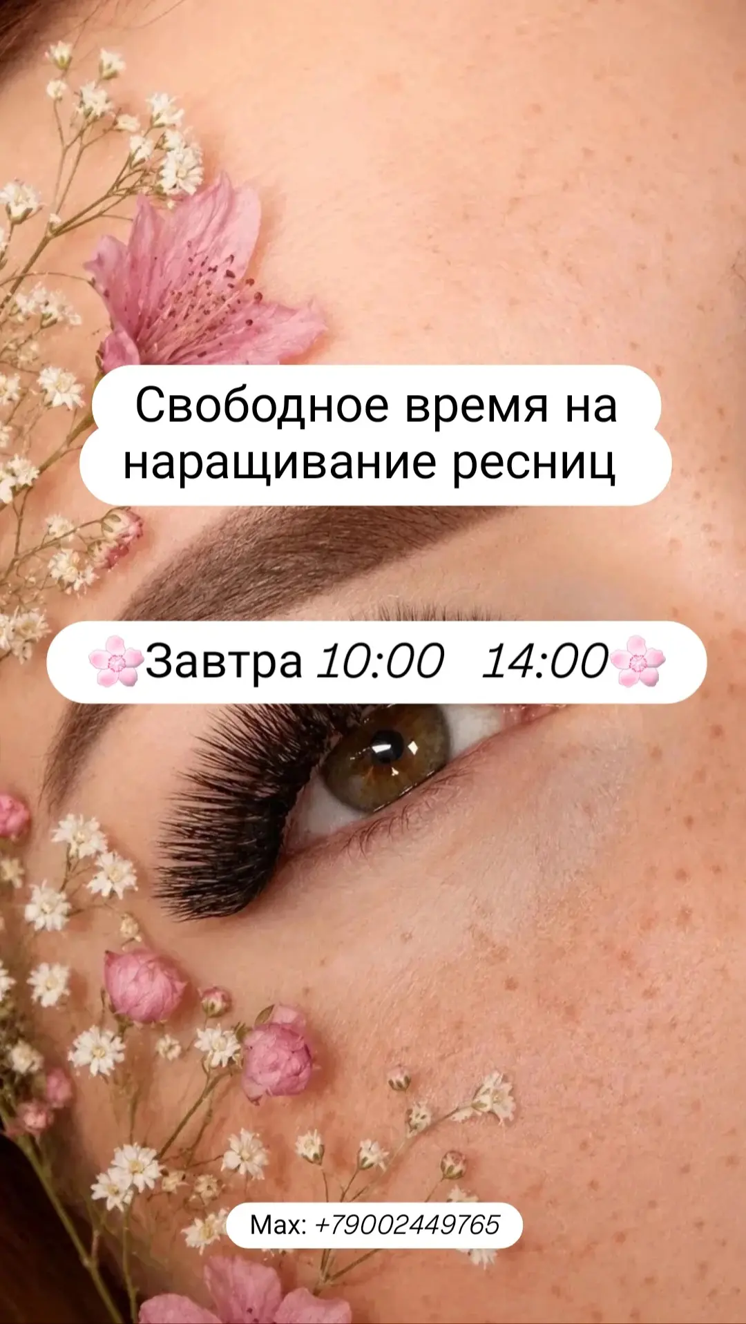 Свободное время на наращивание ресниц