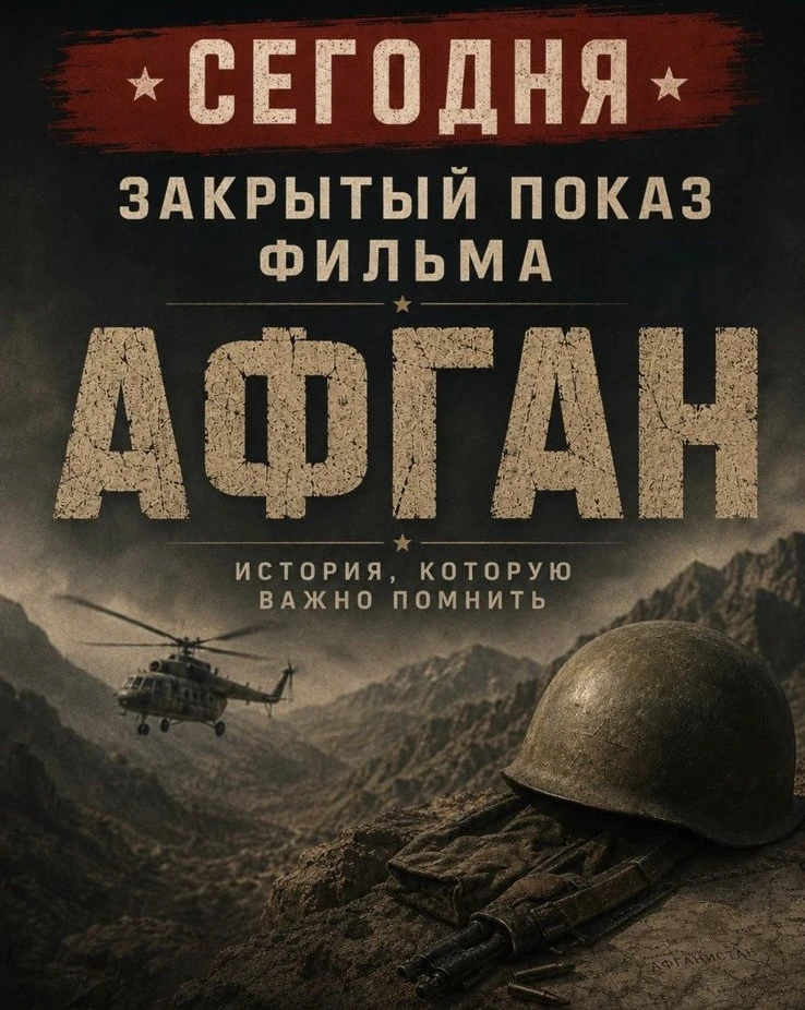 В Центральной библиотеке Каспийска состоялся закрытый показ фильма «Афган»,  посвященного подвигу со