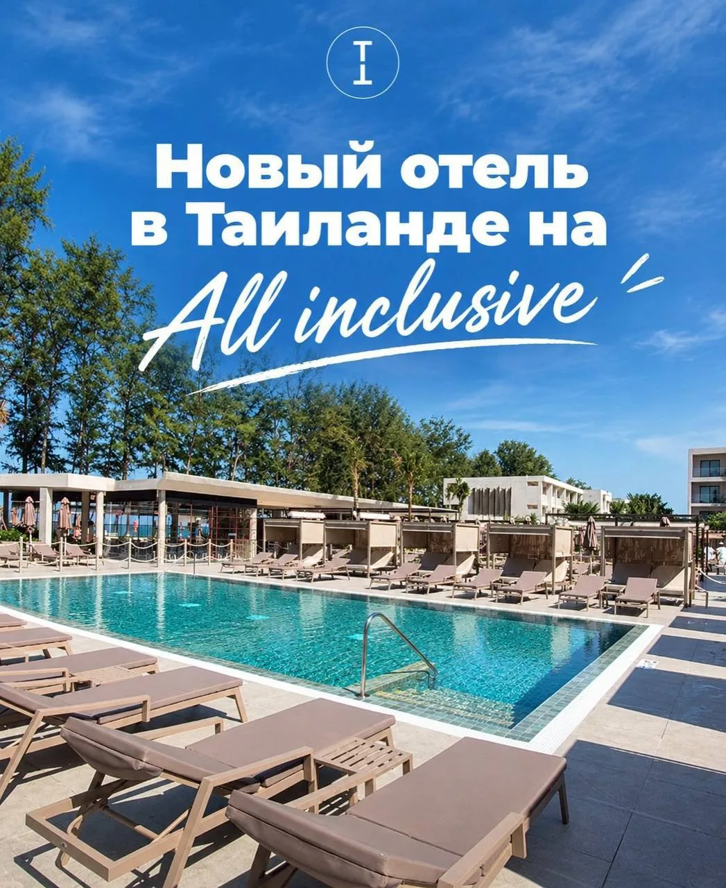НОВЫЙ RIU НА ПХУКЕТЕ  ОТКРЫЛСЯ! ЦЕНЫ НА ЭТАПЕ ОТКРЫТИЯ ВАУ❗️