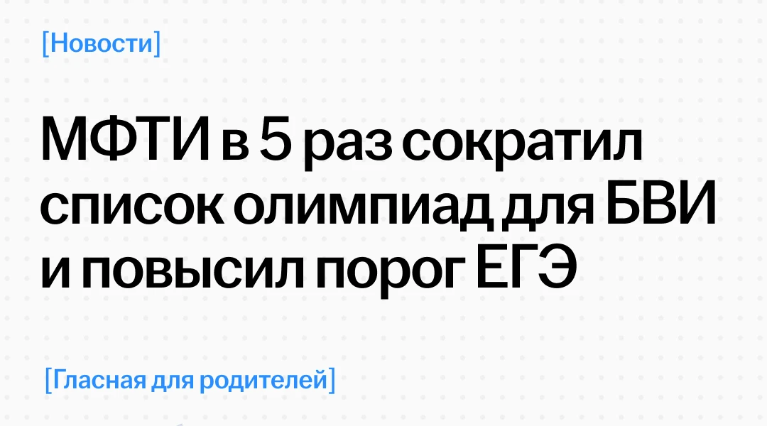 МФТИ в 5 раз сократил список олимпиад для поступления без экзаменов