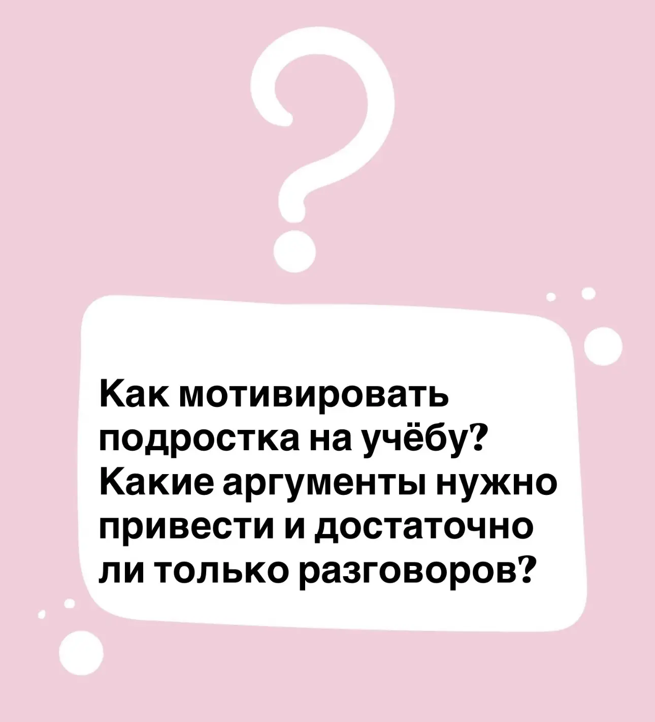 Это один из самых частых вопросов, который я слышу от родителей подростков.