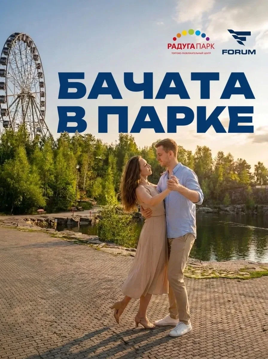 💃🏼🕺🏻 Побачатимся?

Вечер латинских танцев в парке: бачата и сальса под открытым небом, ритмы лет