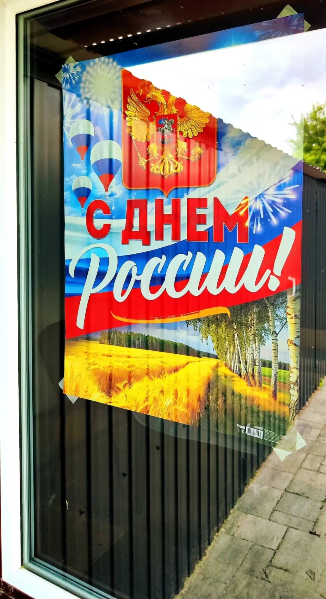 Ко Дню России в 2026 году была приурочена 
Всероссийская акция «#РодинойГоржусь», которая проходила 