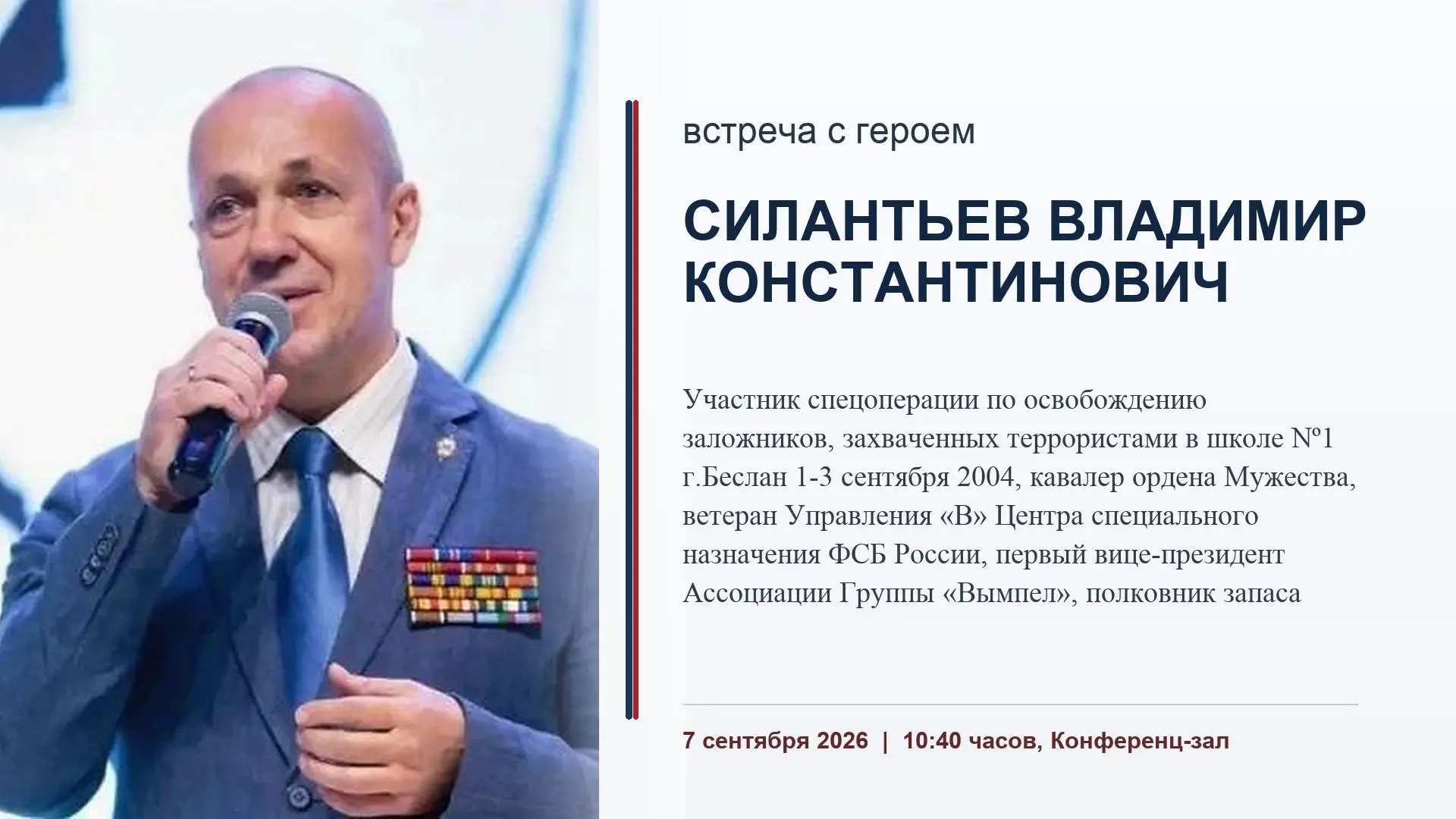 7  сентября в 10-40 в Конференц-зале состоится встреча с Владимиром Константиновичем Си...