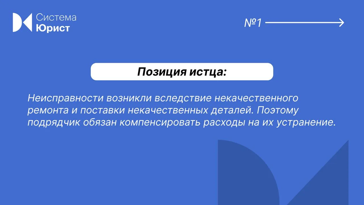 В гарантийный период именно подрядчик должен доказать отсутствие своей вины