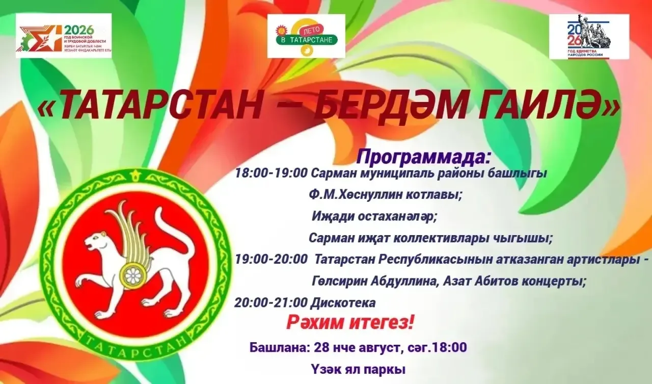 ✨ Район кунакларын һәм халкын республикабызның төп бәйрәменә чакырабыз. Рәхим итегез🤗