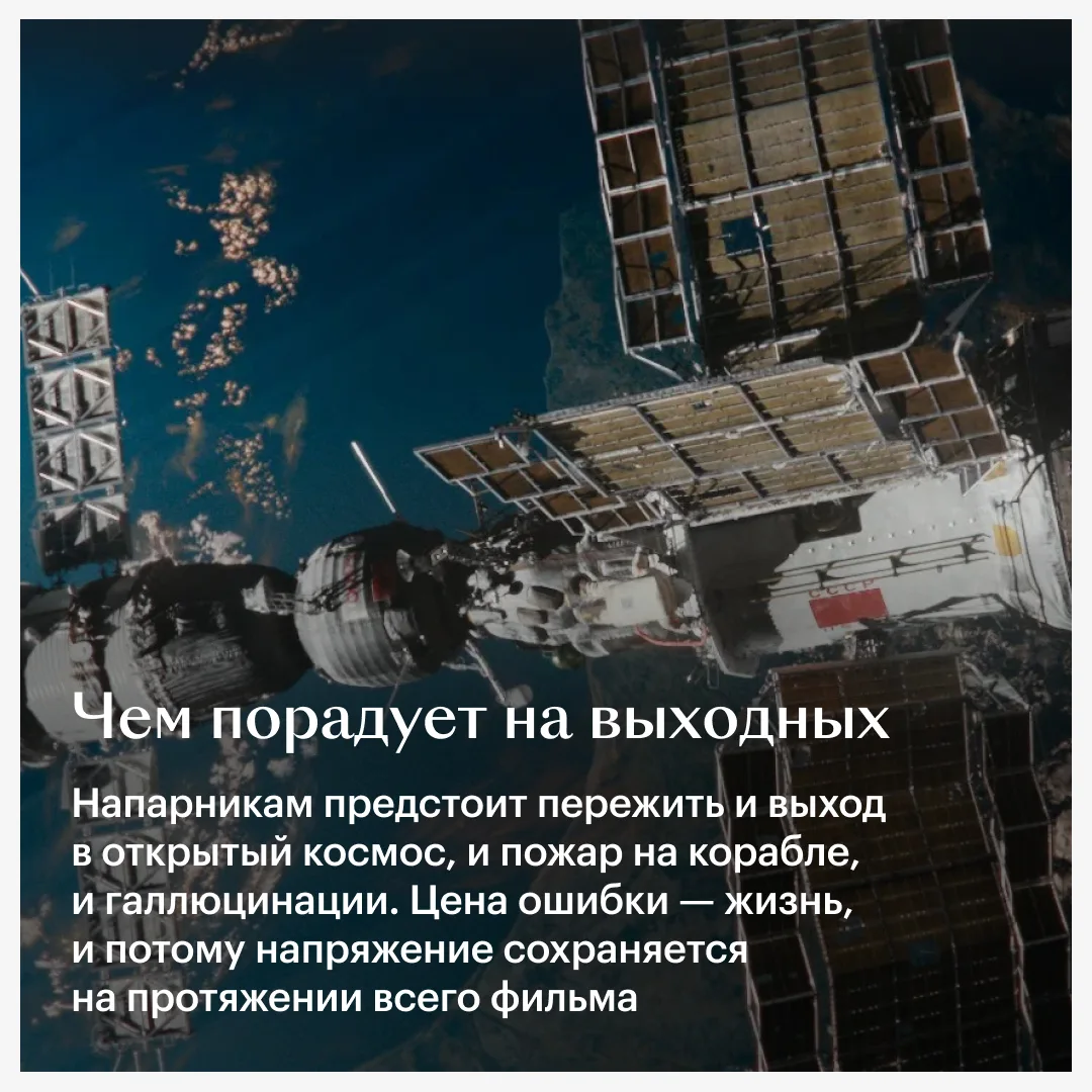 Космос в «Салюте-7» завораживающе красив, но кино берет не только этим. А еще и приземленностью — ве