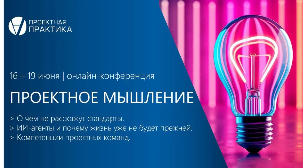«Люди устали от историй "мы внедрили всё идеально"». Разговор о конференции Проектное м...