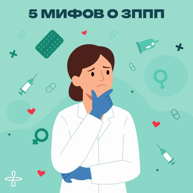 ❌ Миф 1: По внешнему виду человека можно понять, есть ли у него ЗППП

✅ На самом деле многие инфекци