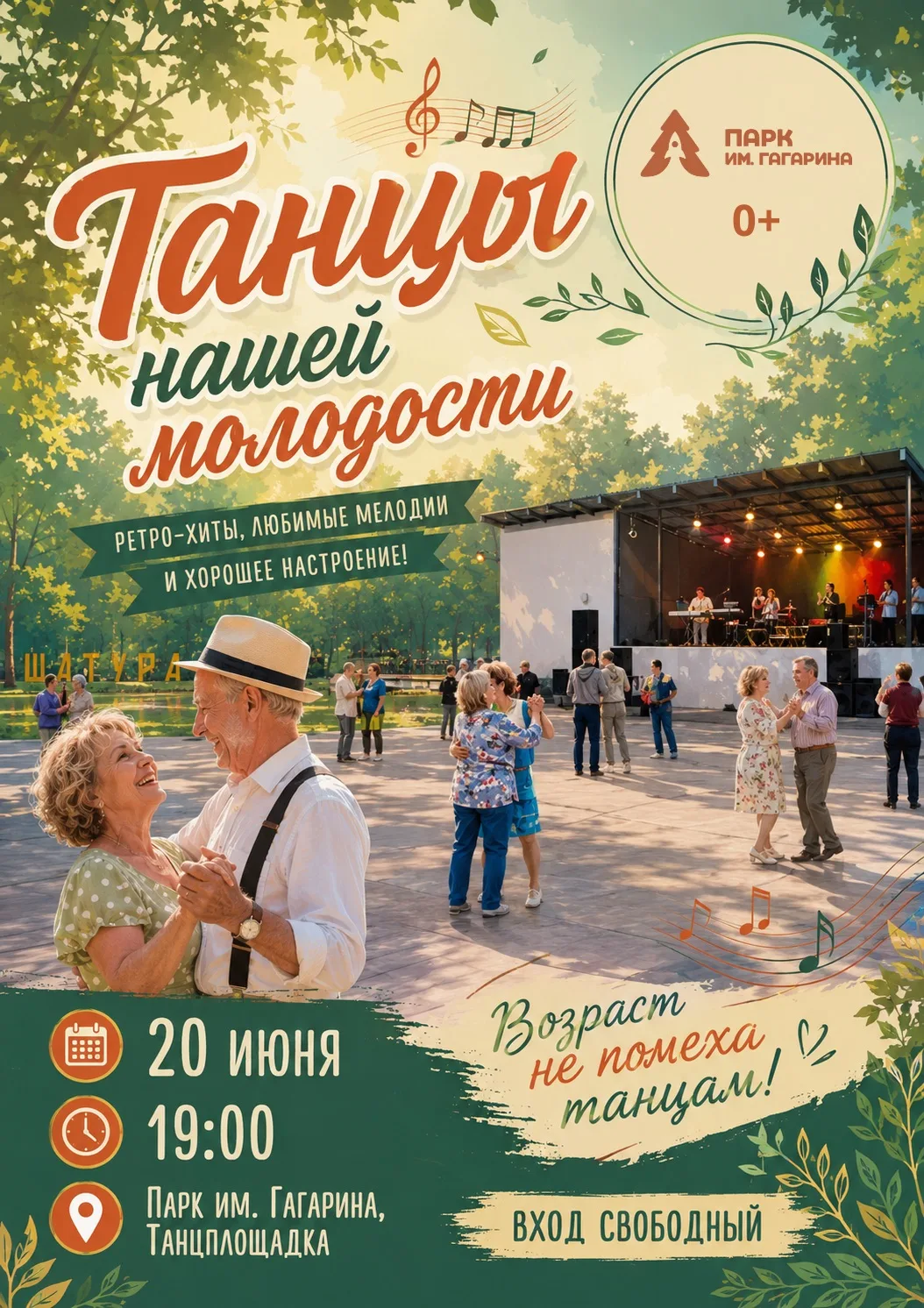 💃🕺 «Танцы нашей молодости» 🎶

🌿 Друзья, приглашаем вас провести летний вечер в атмосфере любимой
