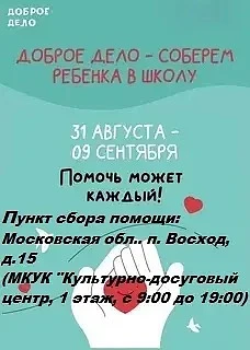 💛Акция «Доброе дело — Соберём ребёнка в школу»💛