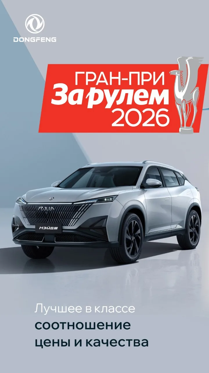 Dongfeng Мейдж (Mage) получил премию «За лучшее в классе соотношение цены и качества»🔥
