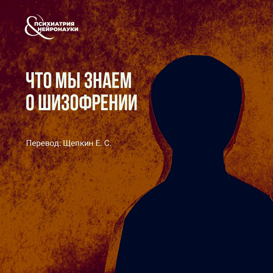 Современные данные о шизофрении требуют критической переоценки самого диагностического конструкта. Н