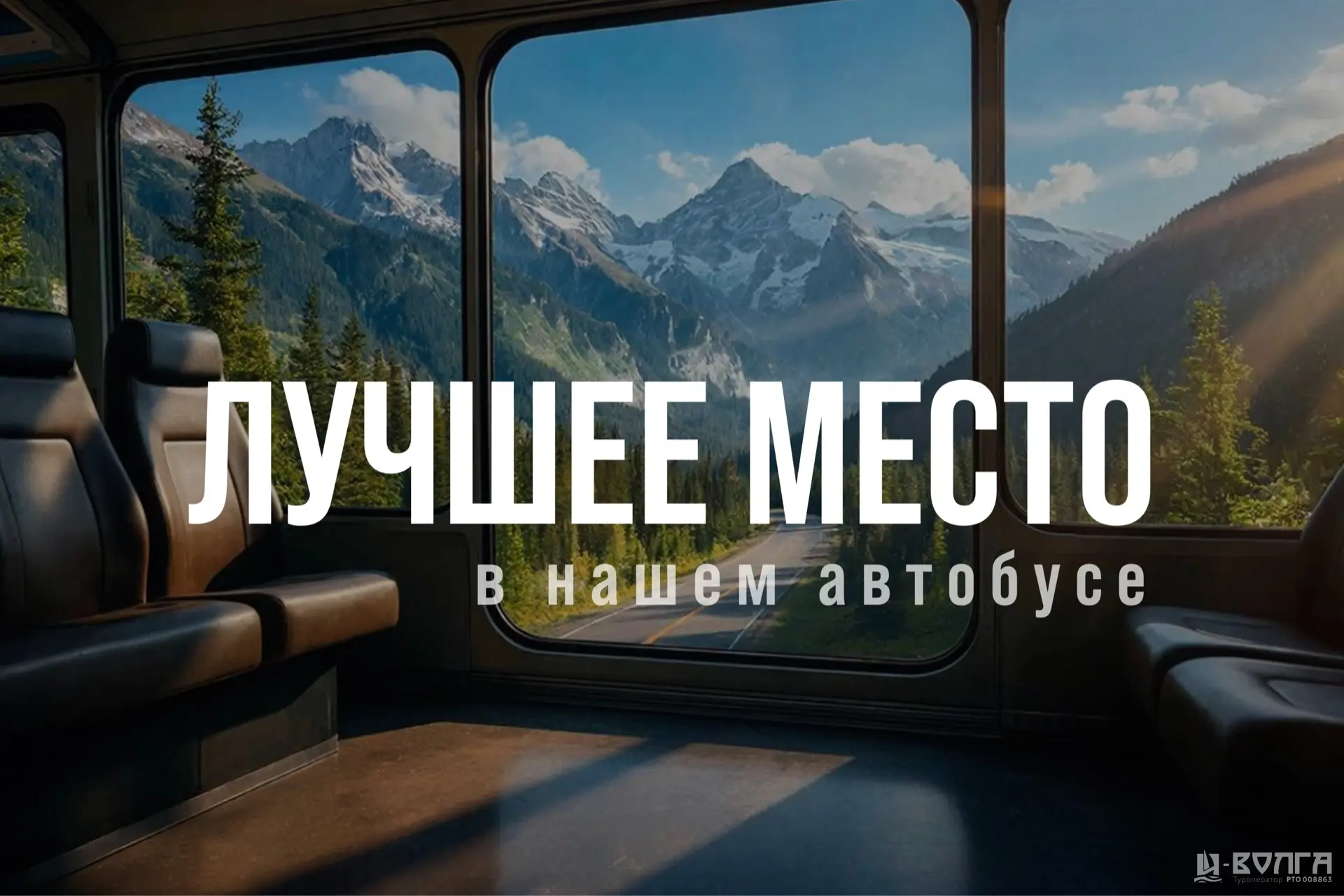 Лайфхак: как гарантированно занять лучшее место в автобусном туре 🚌