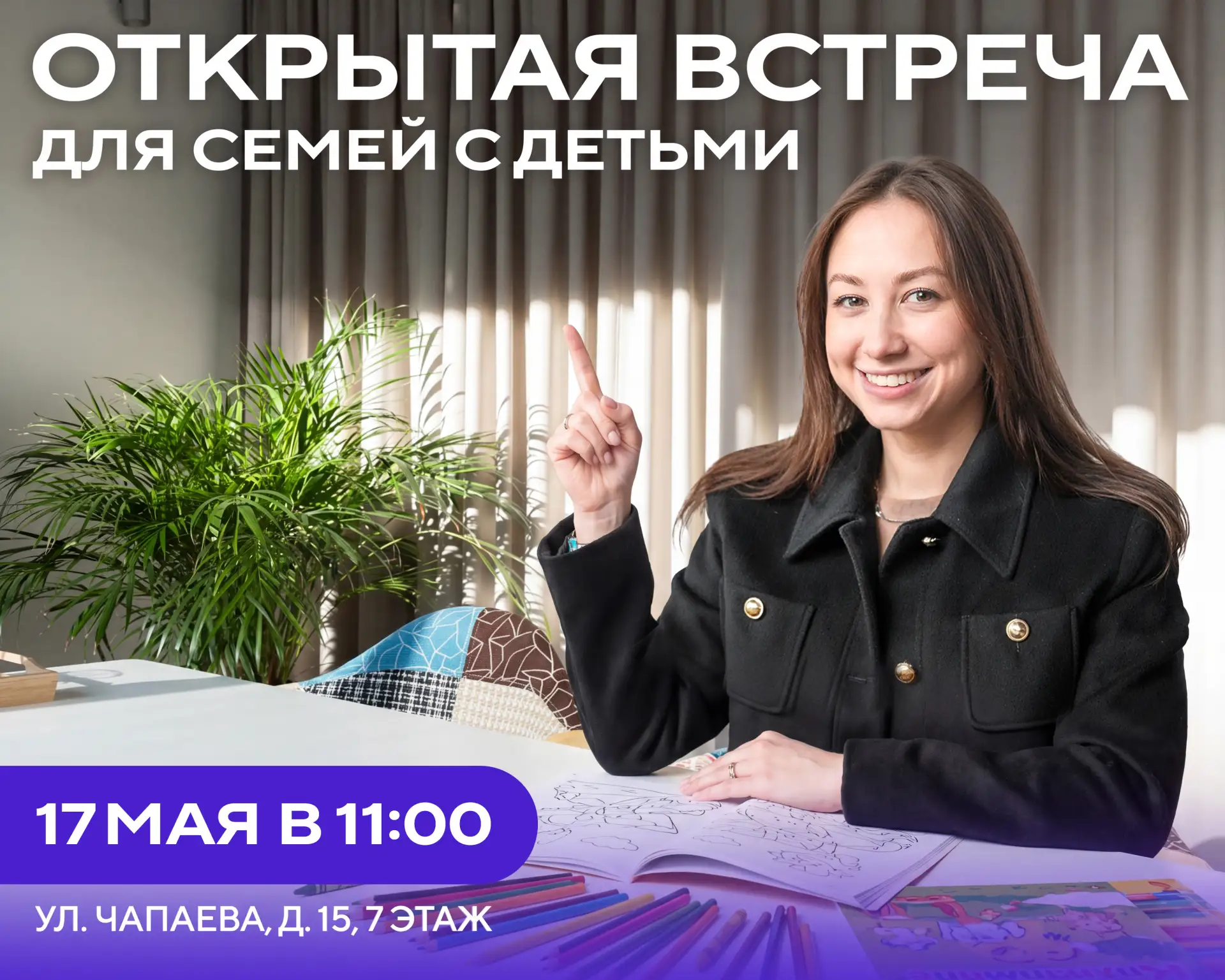 ​​1 июля станет поворотным для семейной ипотеки. Приглашаем к нам на день открытых дверей – расскаже