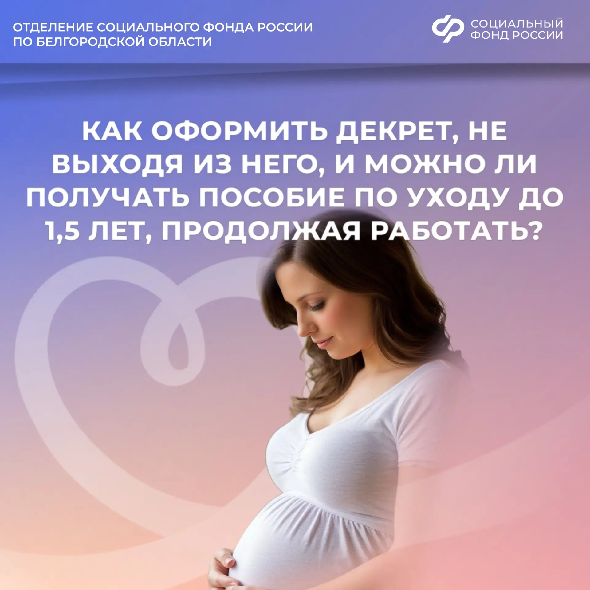 Можно ли получать пособие по уходу за ребенком до 1,5 лет и продолжать работать?

👨‍👩‍👧 Работающи