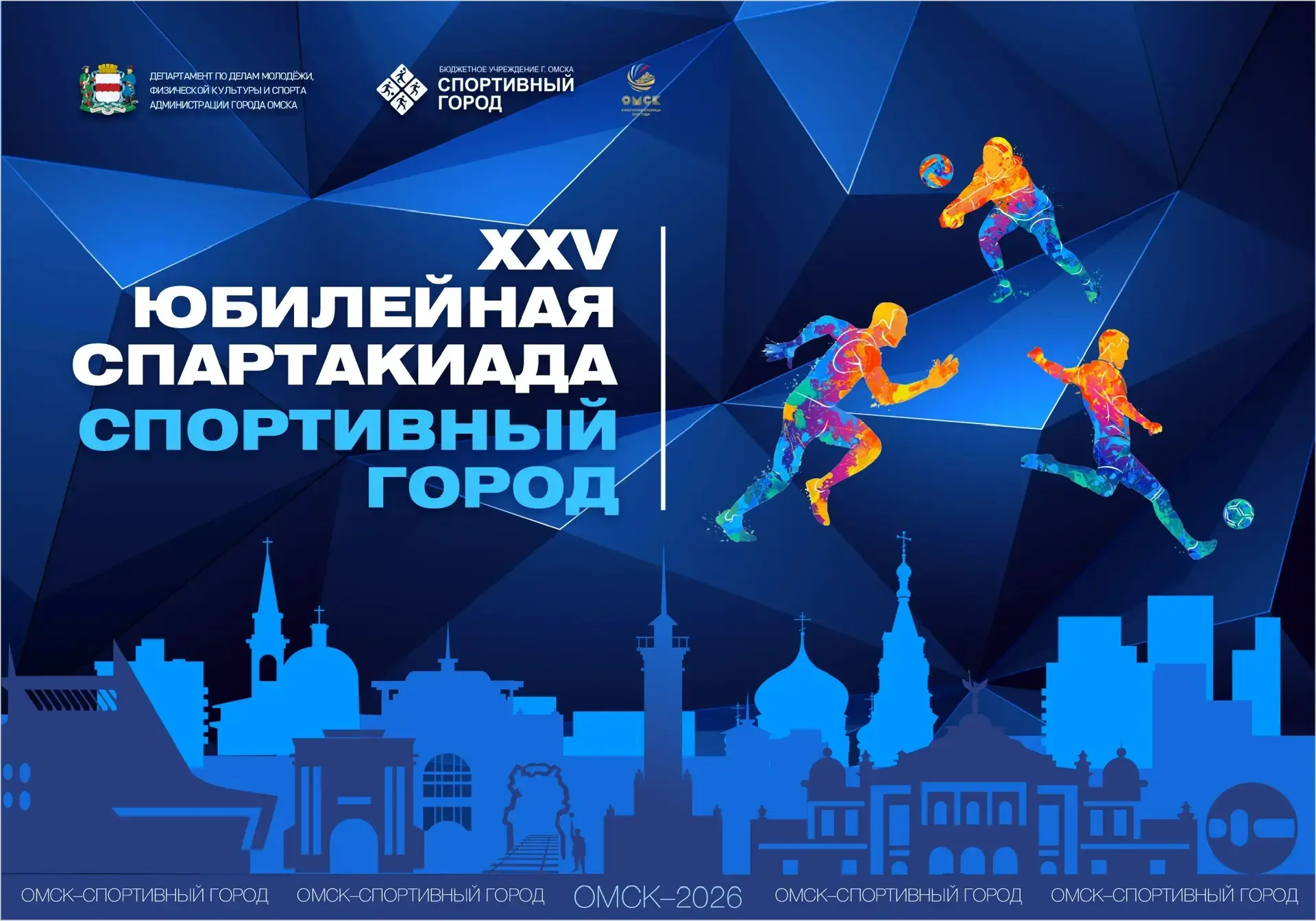 В Омске стартует юбилейная XXV городская Спартакиада