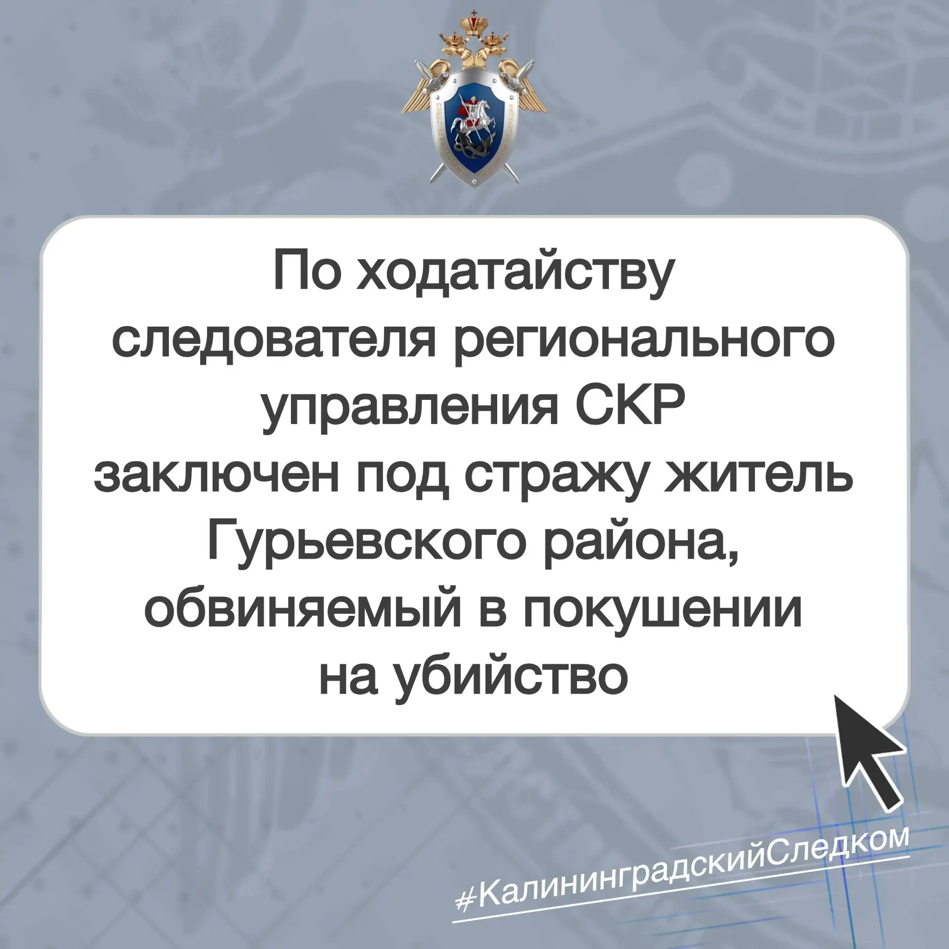 📃 По ходатайству следователя регионального управления СКР заключен под стражу житель Г...