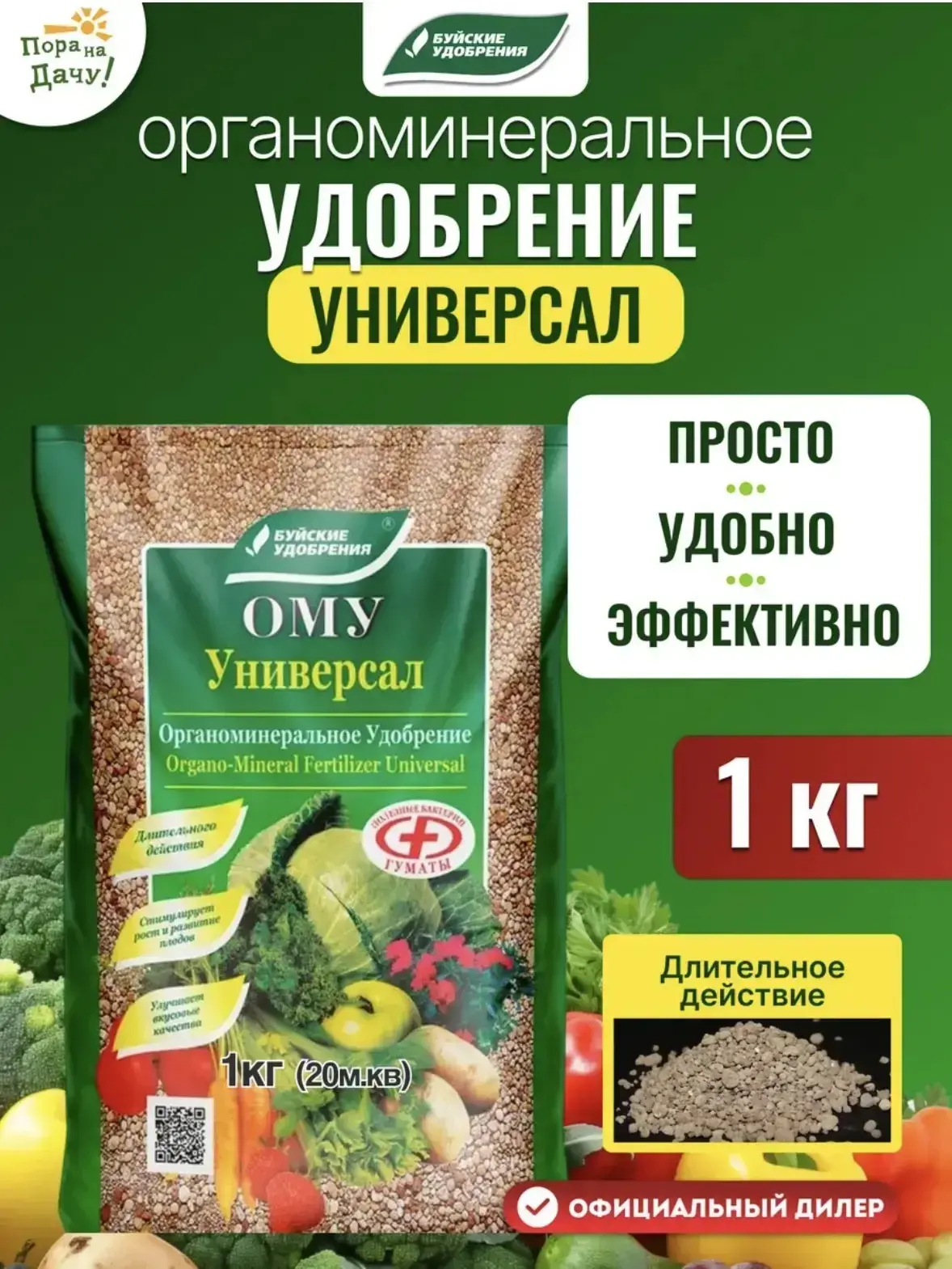 ОМУ Универсал от Буйских удобрений .
