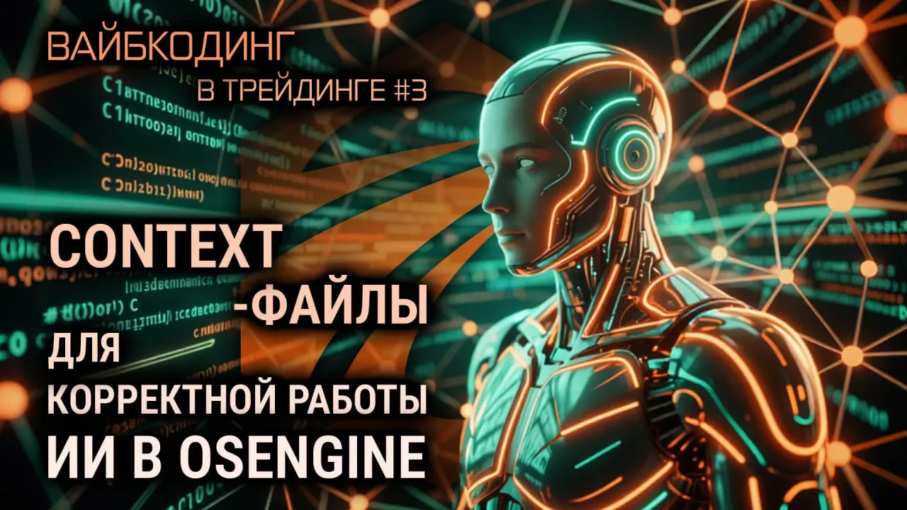 Третья статья серии про ИИ и вайбкодинг с OsEngine. В ней поговорим про CONTEXT-файлы, для чего они 