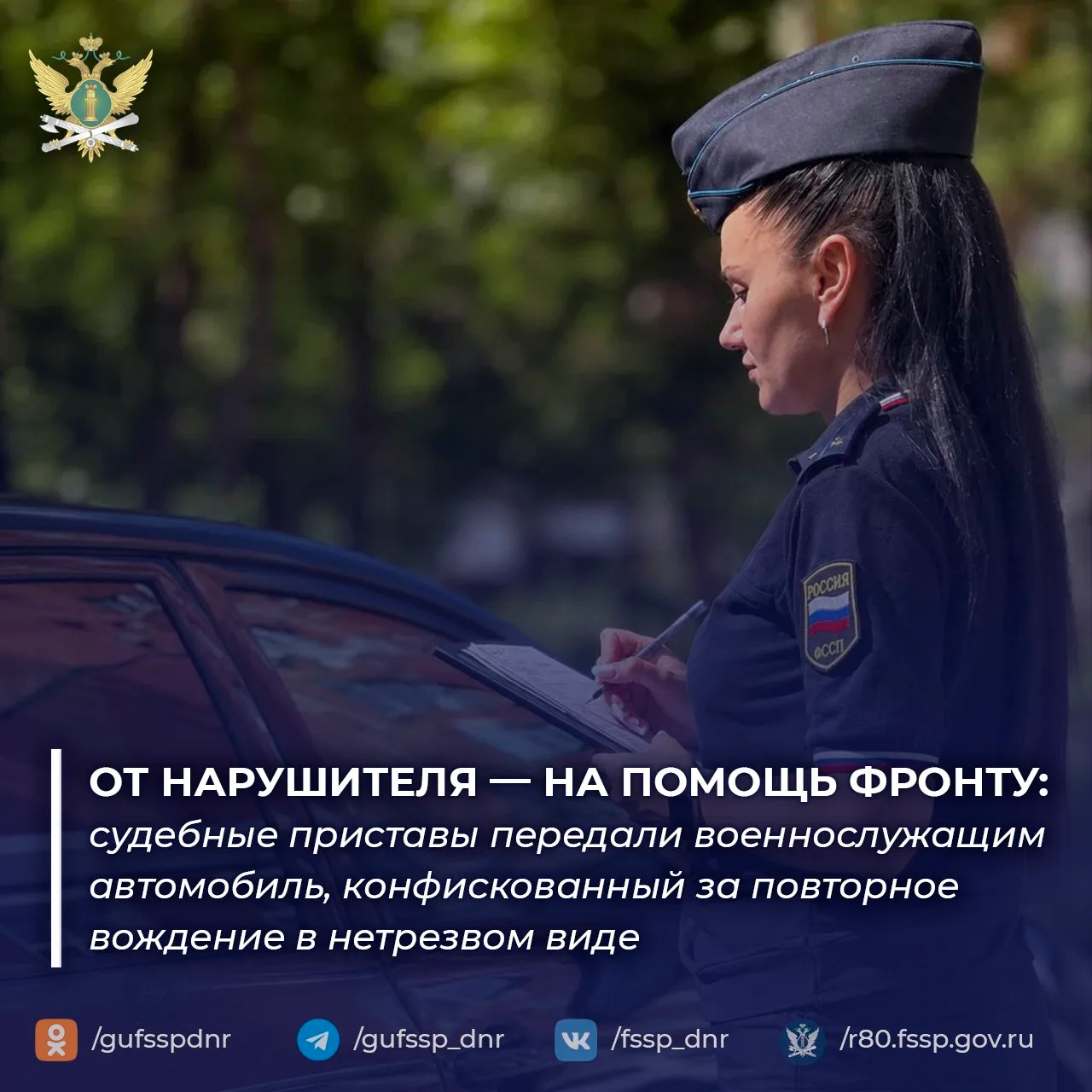 От нарушителя — на помощь фронту: судебные приставы передали военнослужащим автомобиль, конфискованн