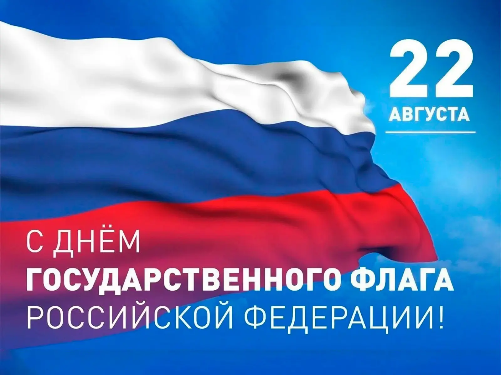 🇷🇺22 августа- День Государственного флага России🇷🇺