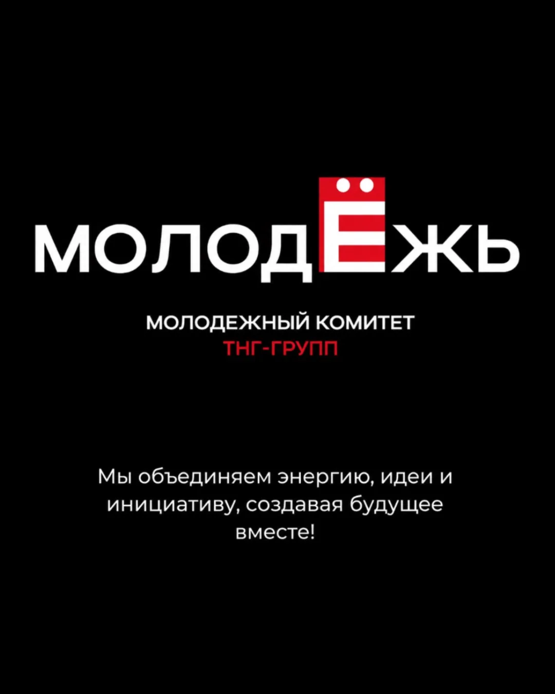 🚀 Будь в центре молодежной жизни ТНГ-Групп!