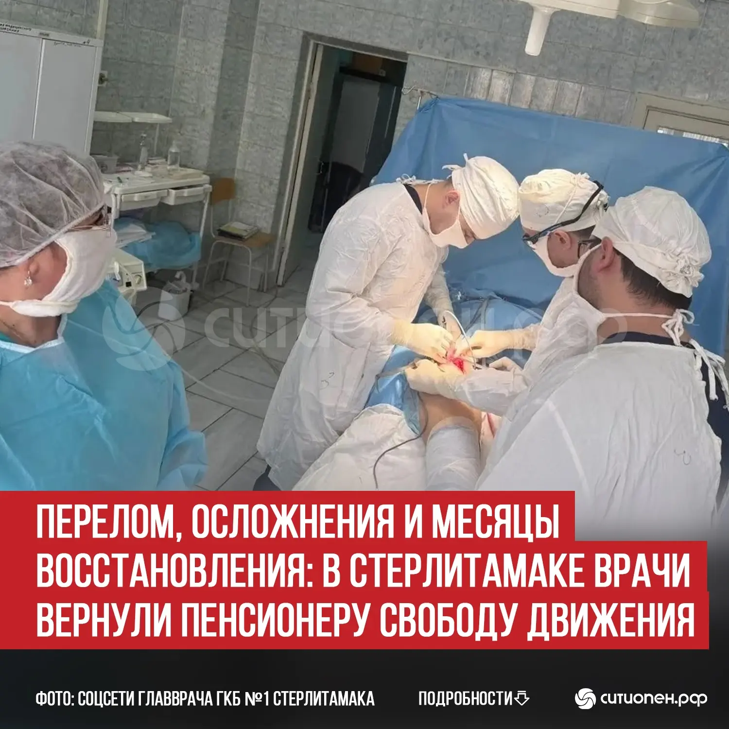 Перелом, осложнения и месяцы восстановления: в Стерлитамаке врачи вернули пенсионеру свободу движени