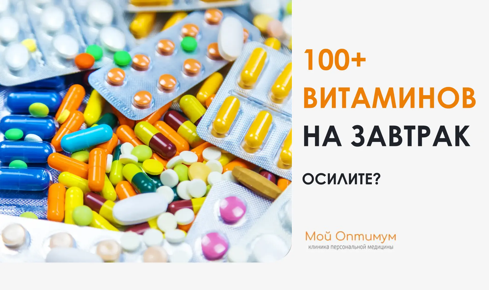 Секреты нашумевшего биохакера, часть №2 – витамины 💊

Если вы думаете, что пьете много витаминов, п