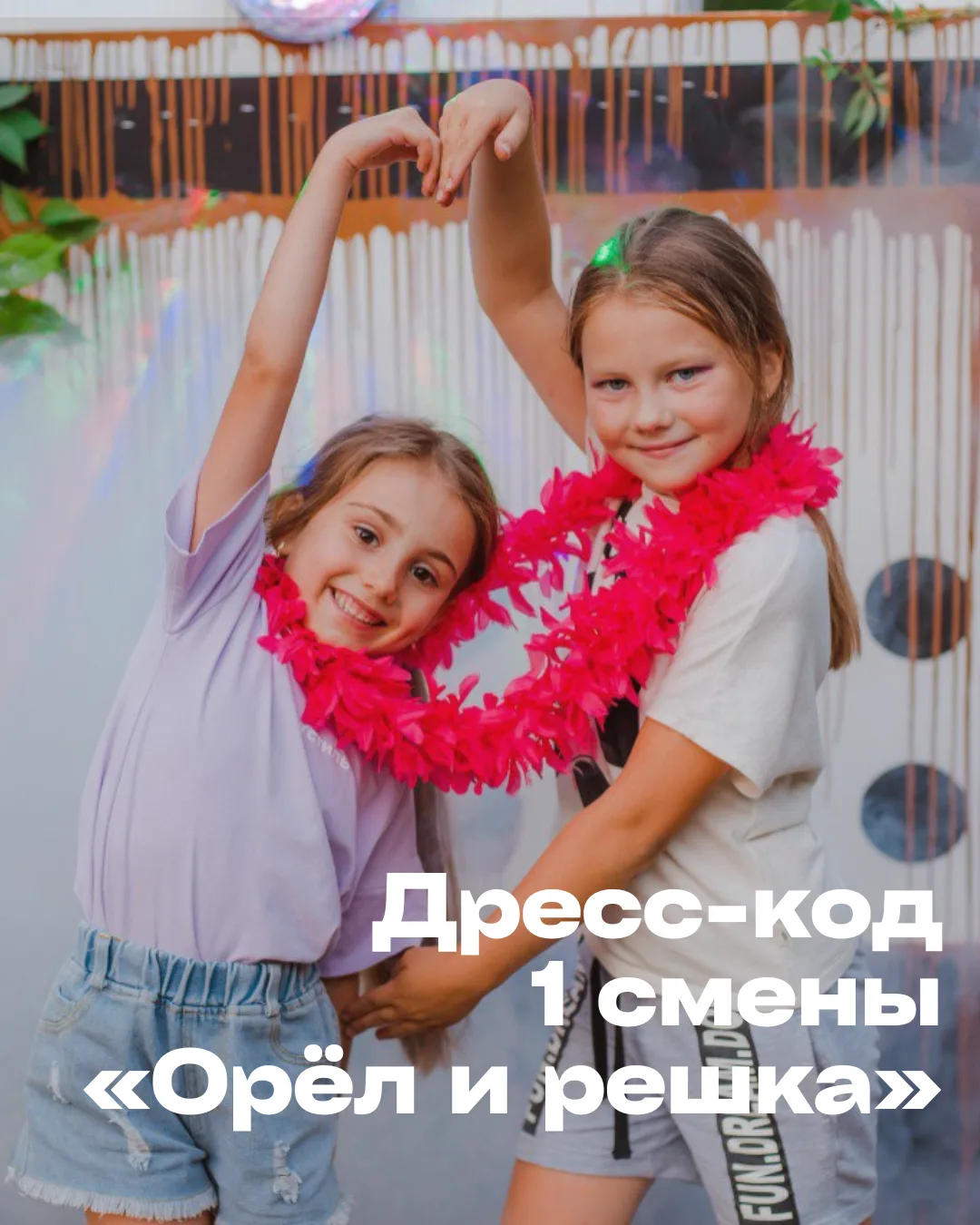 Объявляем дресс-код на первую летнюю смену 🌴