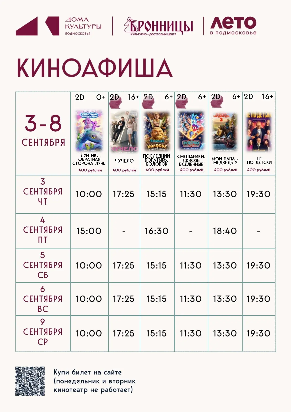 Афиша кинопоказов МУК КДЦ "Бронницы"