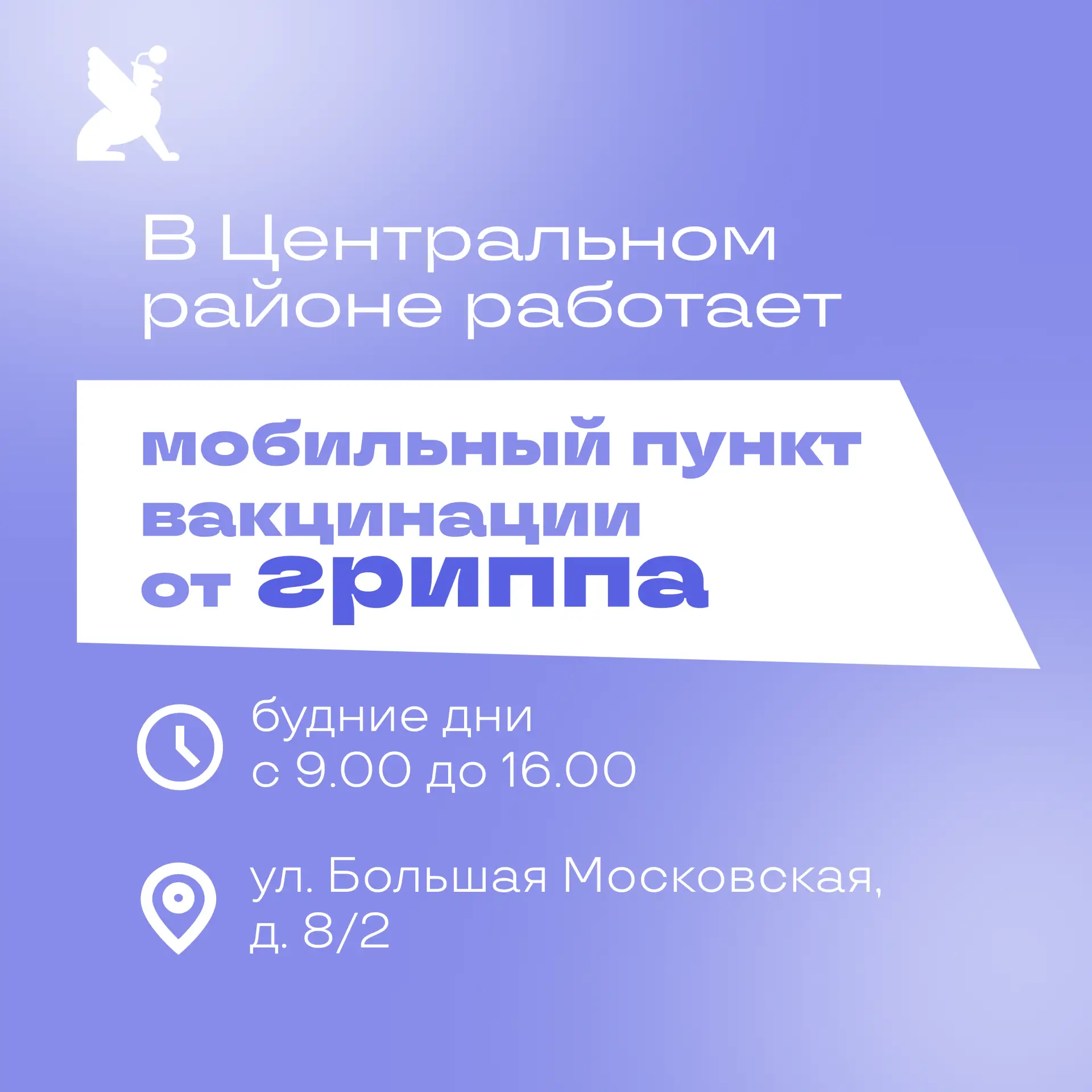 В Центральном районе продолжает работу мобильный пункт вакцинации от гриппа.
