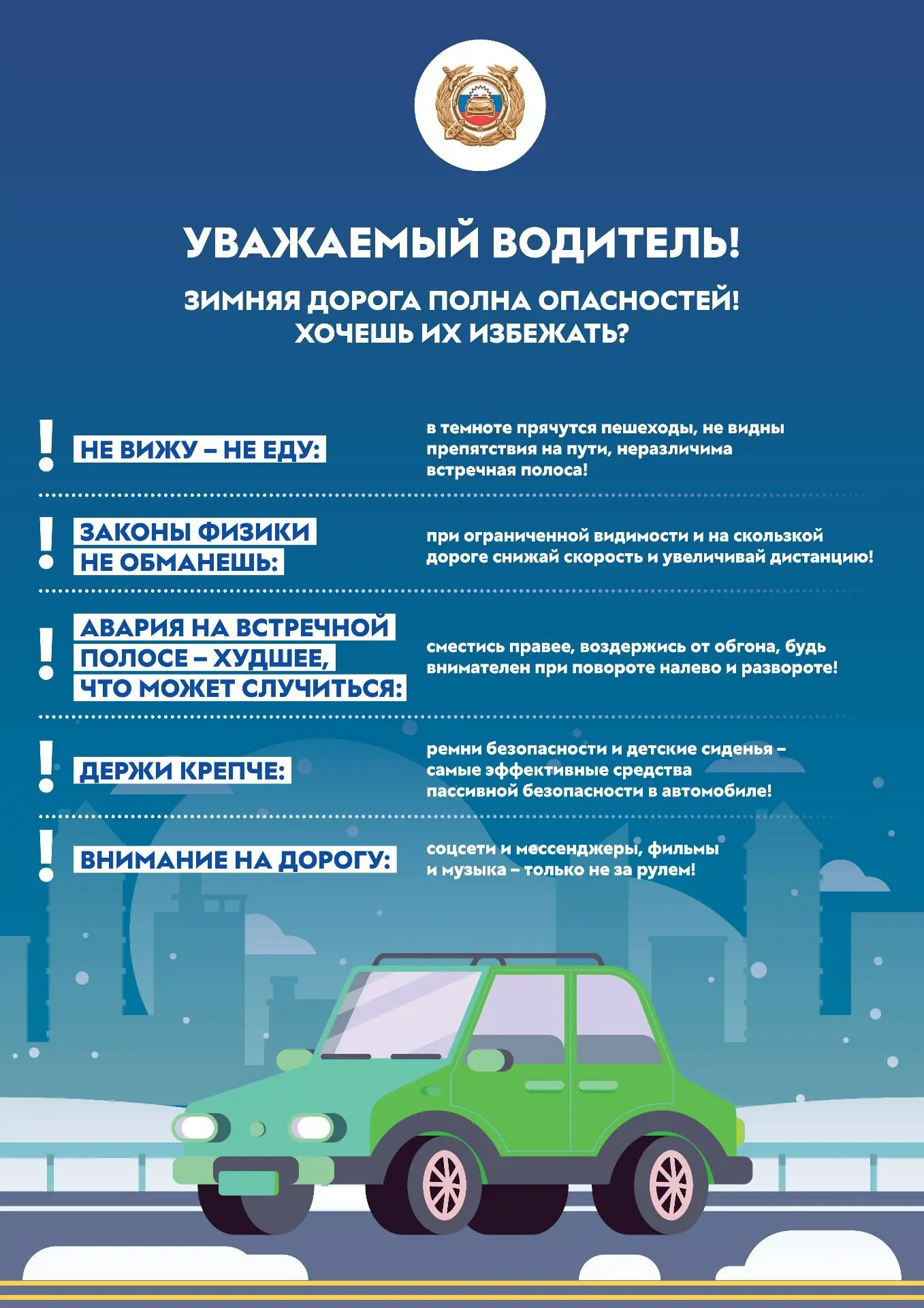 Снегопад и гололед требуют особой осторожности! Снизьте скорость, увеличьте дистанцию, избегайте рез