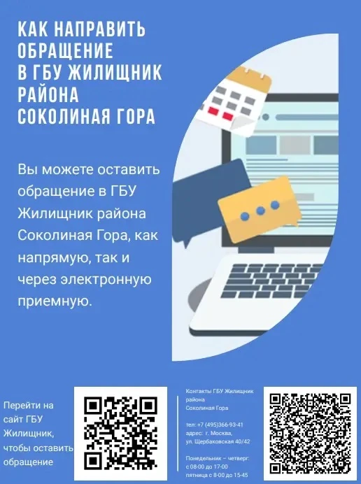 Как направить обращение в ГБУ "Жилищник района Соколиная гора"?