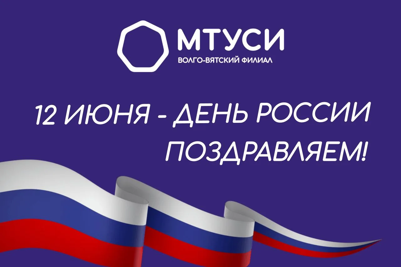 С Днём России!🇷🇺

🔸Волго-Вятский филиал МТУСИ поздравляет студентов, преподавателей и сотрудников