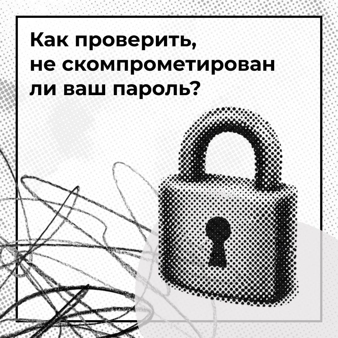 🔐 Ваш пароль может оказаться в чужих руках из-за утечки данных — даже если его никто н...