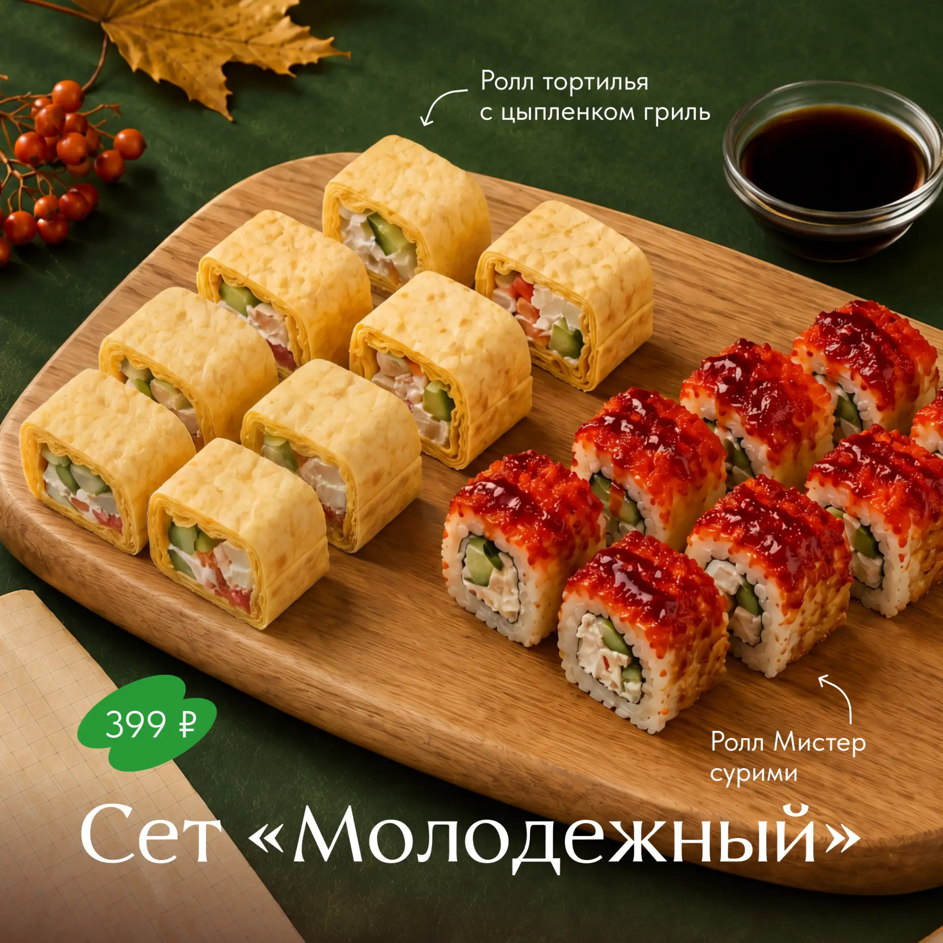 Отмечаем День знаний роллами 📒