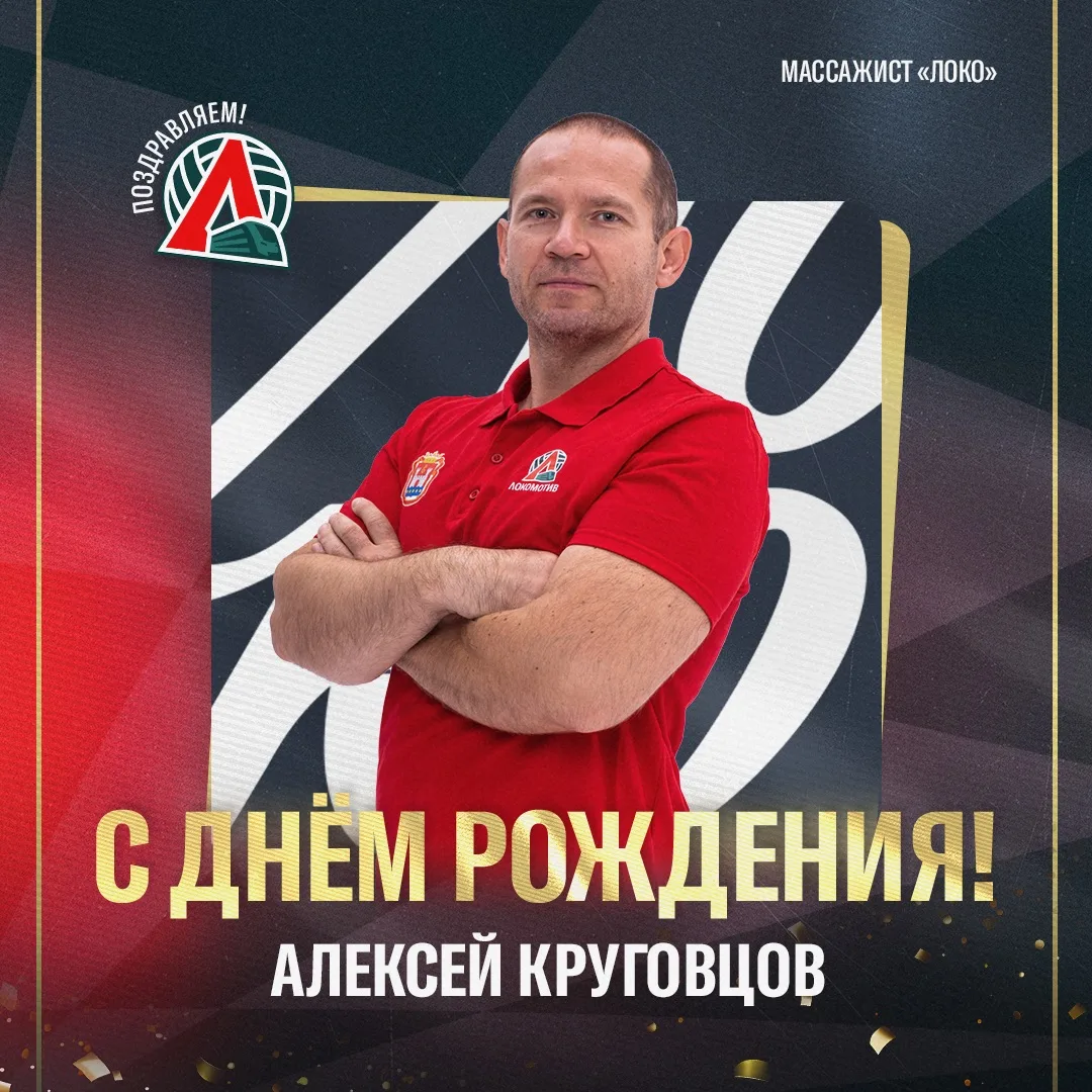 Сегодня мы поздравляем с днём рождения массажиста нашей команды Алексея Круговцова! 🎉