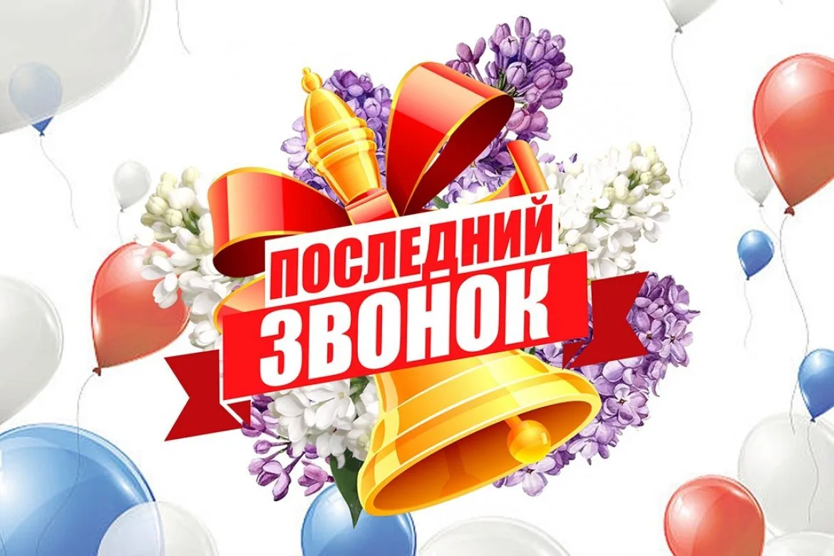 Дорогие выпускники, поздравляем вас с последним звонком! Сегодня вы прощаетесь со школо...