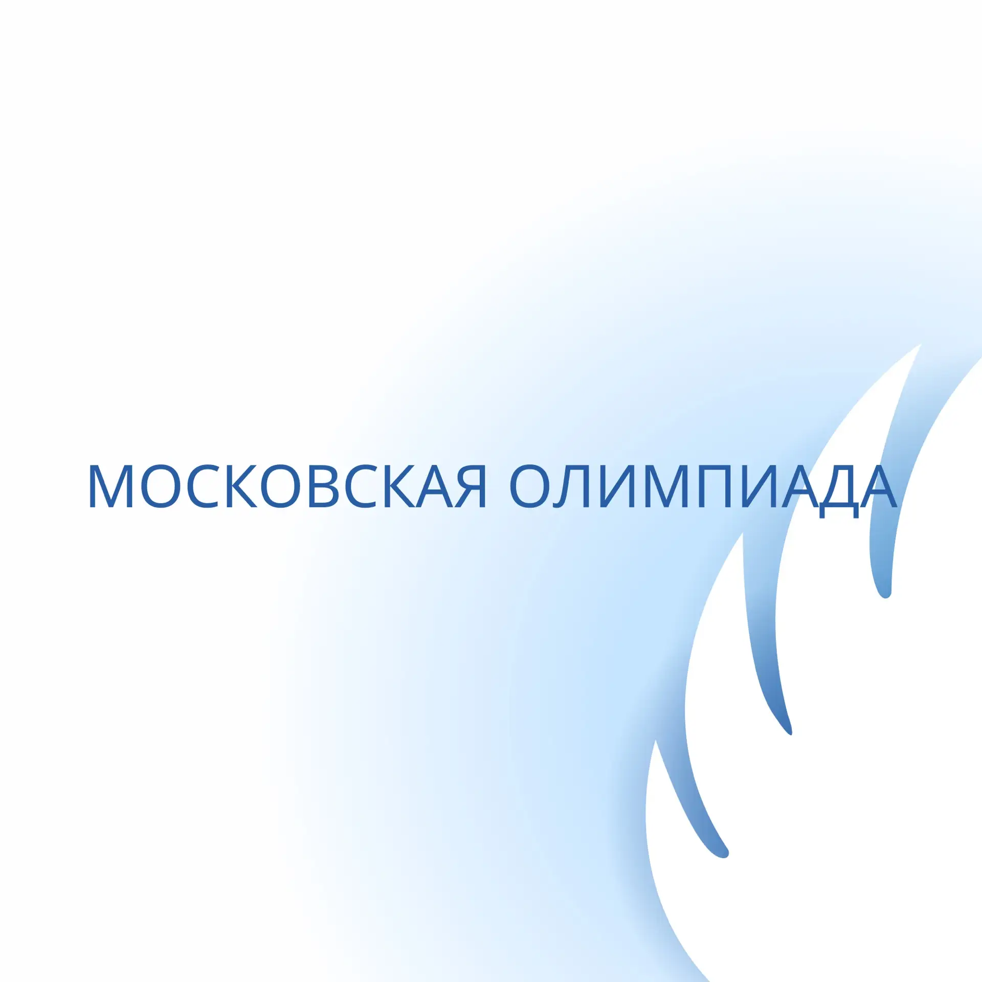 Московская олимпиада школьников по информатике (10-11 классы)  Второй тур отборочного этапа пройдет 
