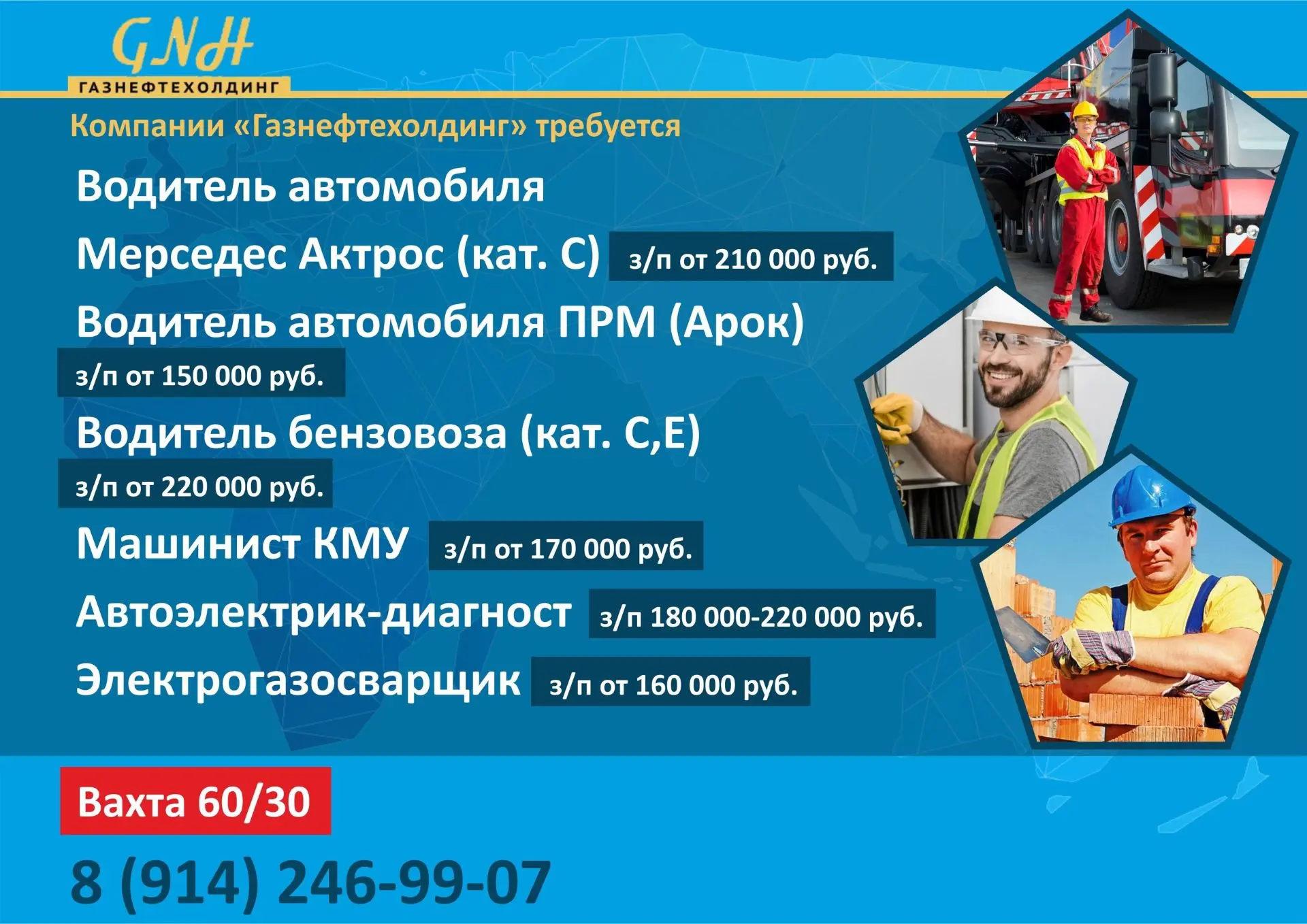 Компании «Газнефтехолдинг» требуются:Водитель автомобиля Мерседес Актрос (кат. С)