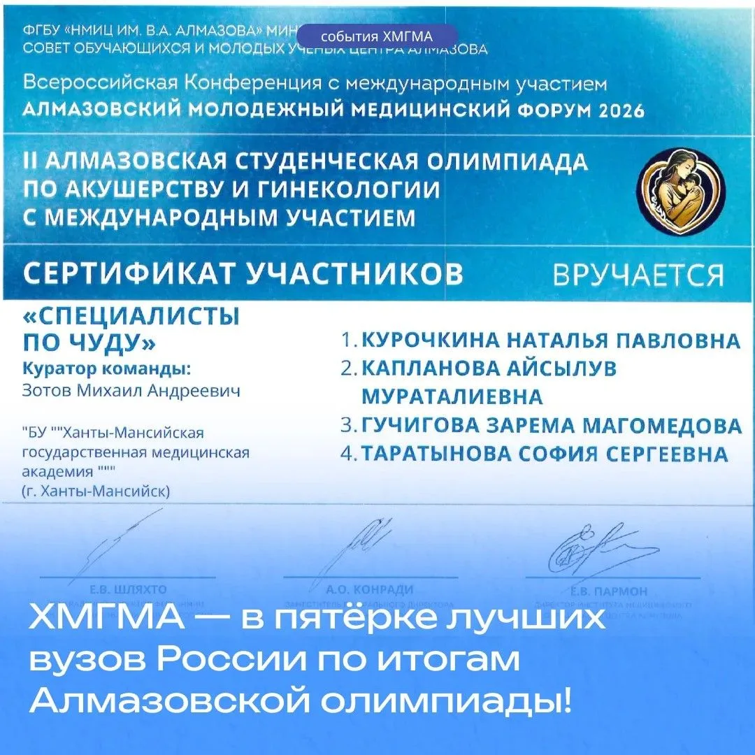🎉 ХМГМА — в пятёрке лучших вузов России по итогам Алмазовской олимпиады!  Команда нашей академии «Сп