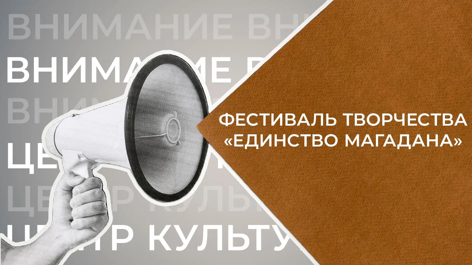 Фестиваль творчества «Единство Магадана» приглашает к участию!

🔹Дорогие жители города! Объявляем с