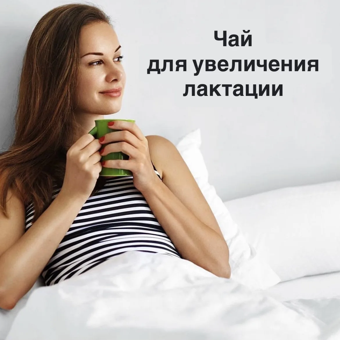 Сегодня хочу поднять интересную на мой взгляд тему 😉.

ЧАЙ ДЛЯ ЛАКТАЦИИ
⠀
Если у мамы мало молока,
