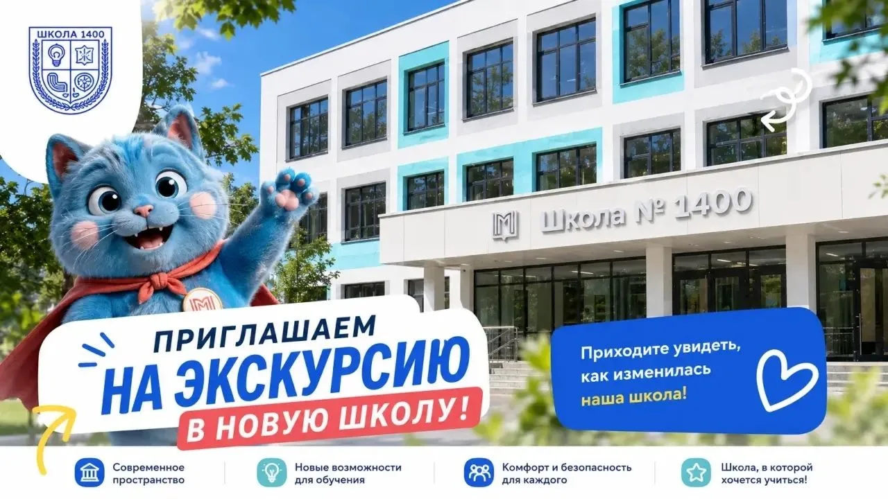🎉Приглашаем на День открытых дверей в обновленном корпусе Школы № 1400!