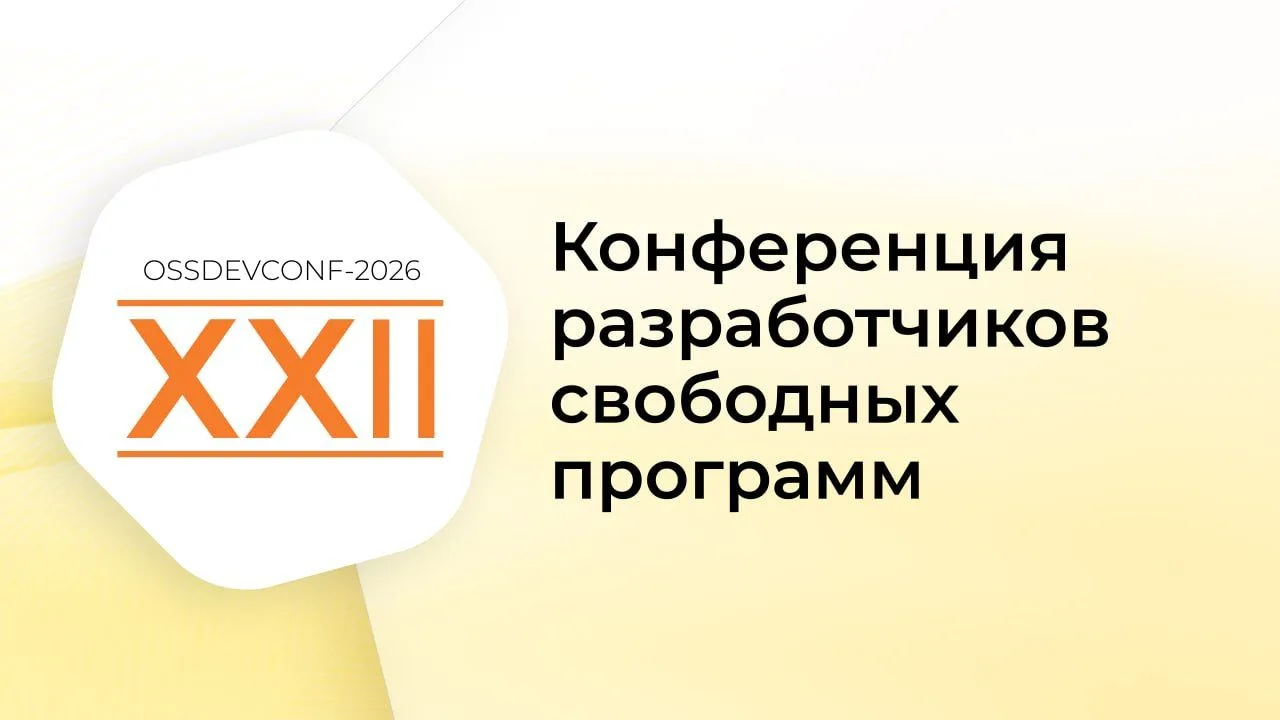 До XXII конференции разработчиков свободных программ осталось совсем немного времени!