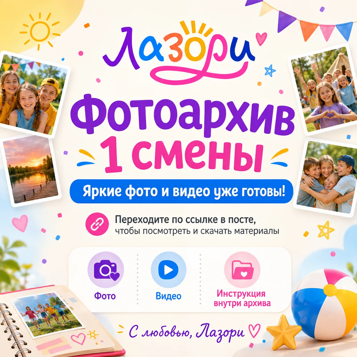 📸 Дорогие родители, у нас для вас особенный подарок — фото- и видеоархив первой смены!