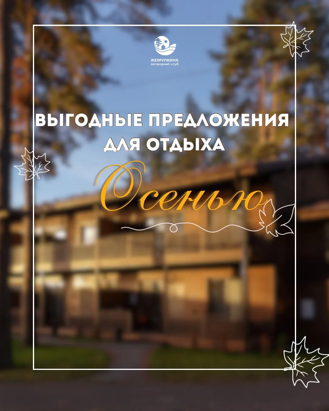 🍁Встретить самое живописное время года приглашаем в загородный клуб «Жемчужина».
