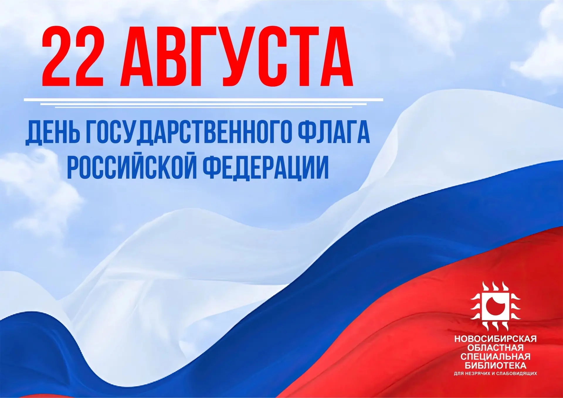 Сегодня отмечается День Государственного флага Российской Федерации 🇷🇺