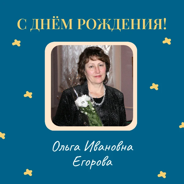 Сегодня свой день рождения отмечает Ольга Ивановна Егорова — заслуженный работник культ...